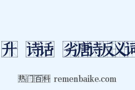 升痷诗话·劣唐诗反义词是什么意思的图片